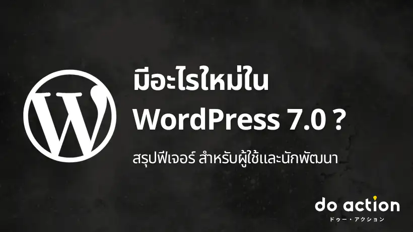 มีอะไรใหม่ใน WordPress 7.0 ? สรุปฟีเจอร์ สำหรับผู้ใช้และนักพัฒนา