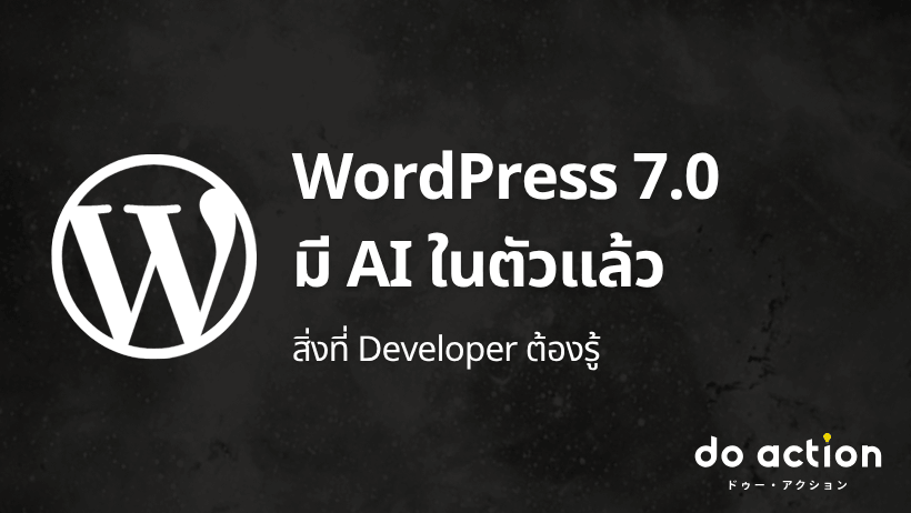 WordPress 7.0 มี AI ในตัวแล้ว — สิ่งที่ Developer ต้องรู้